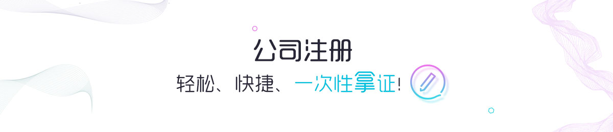 公司注册